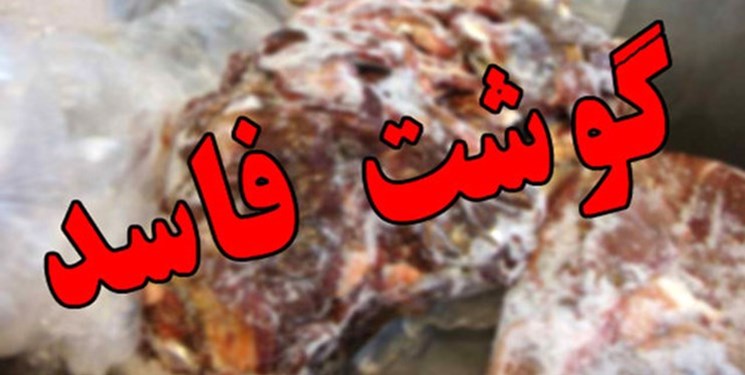 91 کیلوگرم فراورده گوشتی غیربهداشتی در آشتیان معدوم شد