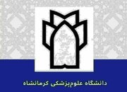 کسب رتبه چهارم دانشگاه علوم پزشکی کرمانشاه در بین تمام دانشگاه های ایران توسط اعلام موسسه بین المللی تایمز