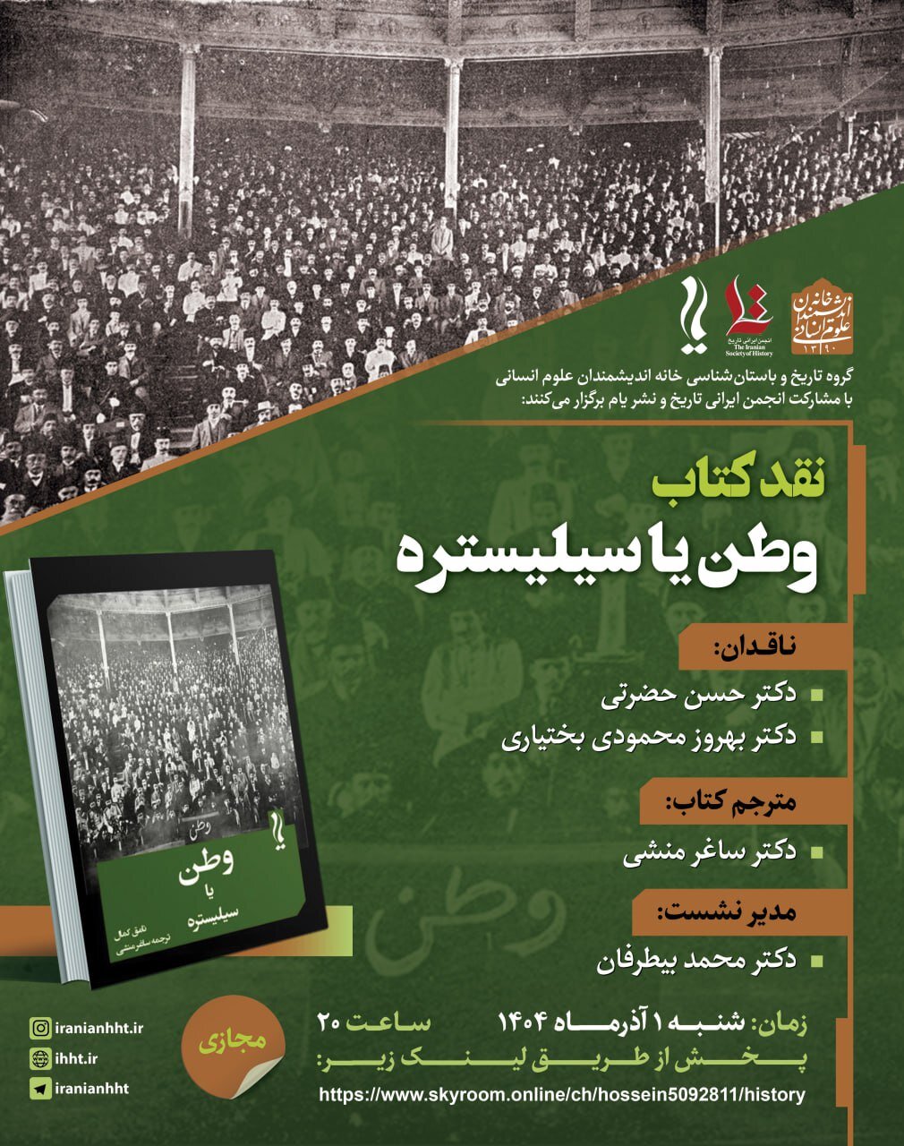 نشست نقد و بررسی کتاب «وطن یا سیلیستره» برگزار می شود